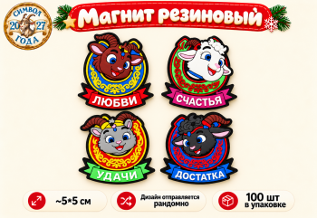 Магнит резиновый арт. P-3-601-27 Фигурный Коза/овечка 5 см ассорти (100 шт.)