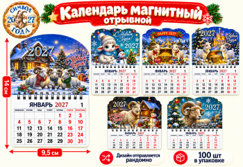 Календарь на магните арт. BT-13-601 Отрывной на пружине Коза/овечка ассорти (100 шт.)