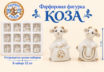 Фигурка фарфоровая арт. W2019w-601-27 Овечка 5 см белая с золотом ассорти Набор 12 шт. в упаковке