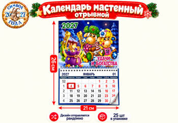 Календарь арт. S-22-601-27 Настенный отрывной 221*26 см Коза/овечка ассорти в пак. (25 шт.)
