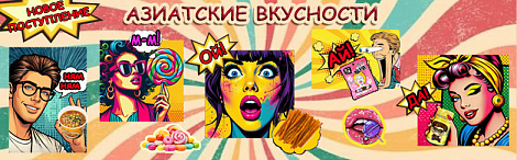 Азиатские вкусности