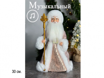 Дед Мороз арт. DA10-12-601 В бежевой шубке с пайетками муз. 30 см в кор.