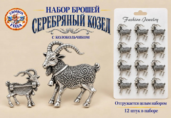 Брошь арт. 32610-05-TR Серебряный козел с колокольчиком Набор 12 шт. цвета микс в пак.