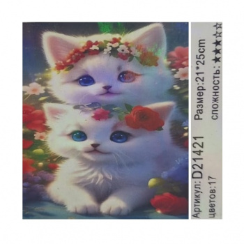 Алмазная мозаика арт. D21421 Белые котята 21*25 не полная выкладка на картоне