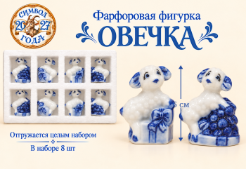 Фигурка фарфоровая арт. W2008-601-27 Овечка 6 см бело-синяя ассорти Набор 8 шт. в упаковке
