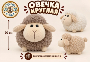 им Овечка арт. 209548 Круглая на ножках 20 см цвета микс им Овечка арт. 209548 Круглая на ножках 20 см цвета микс