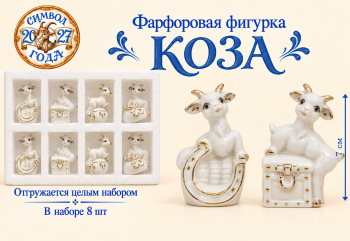 Фигурка фарфоровая арт. W2017w-601-27 Коза 7 см белая с золотом ассорти Набор 8 шт. в упаковке