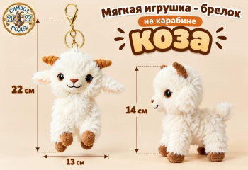 им Коза арт. YE25908-7 Белая с рожками 14 см Брелок на карабине) им Коза арт. YE25908-7 Белая с рожками 14 см Брелок на карабине)