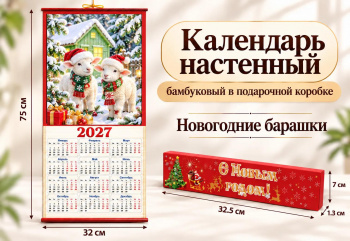 Календарь арт. 510-007-501 Бамбуковый "Новогодние барашки" складной в красной кор. (100 шт.)