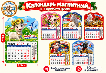Календарь на магните арт. S-21-601 Отрывной с термометром Коза/овечка 1 шт ассорти (50 шт.)